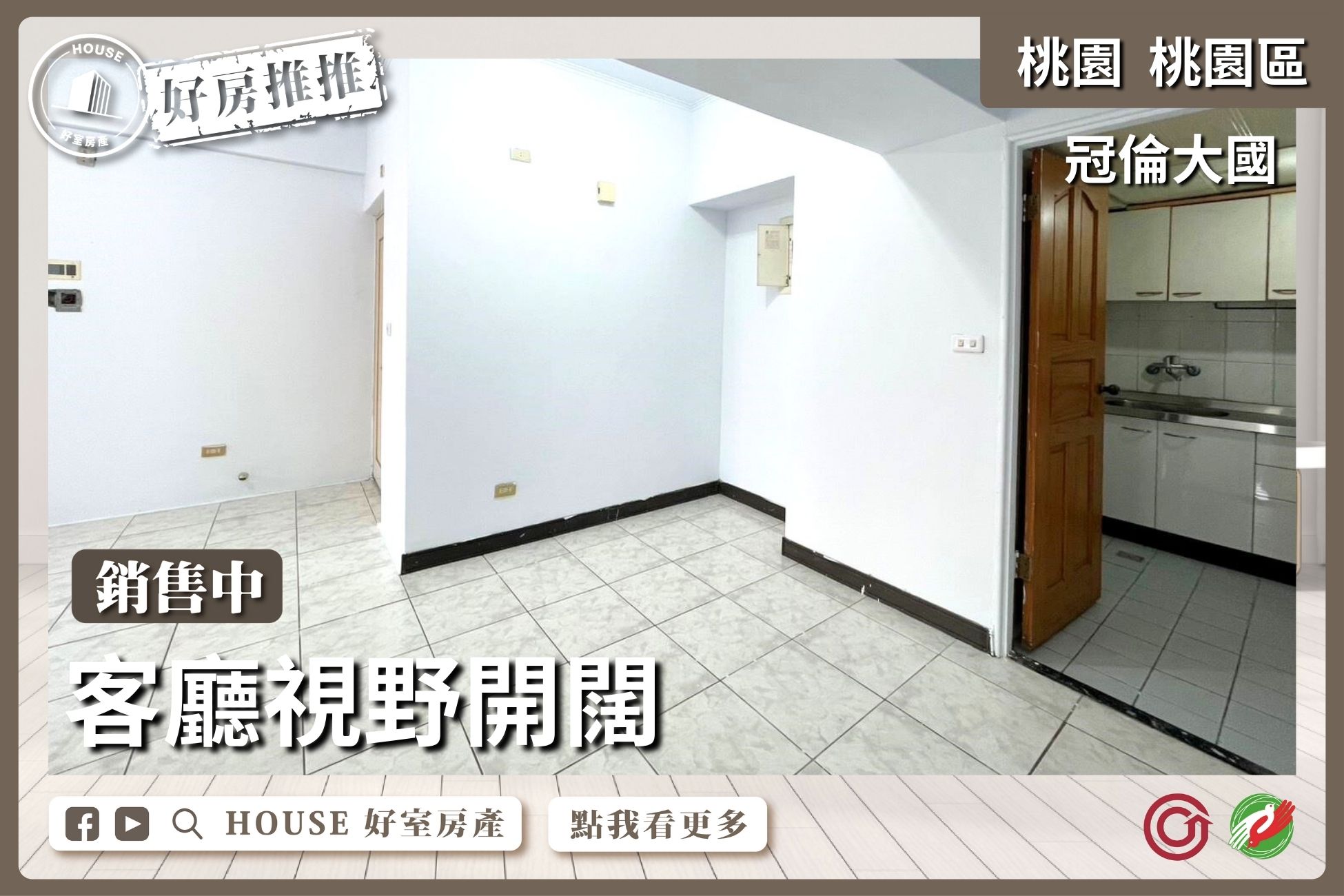 桃園區買屋賣屋購屋推薦，好房House好室房產集團桃園區房屋冠倫大國採光3房瞭好屋桃園買屋賣屋購屋，House好室房產集團真心推薦。
