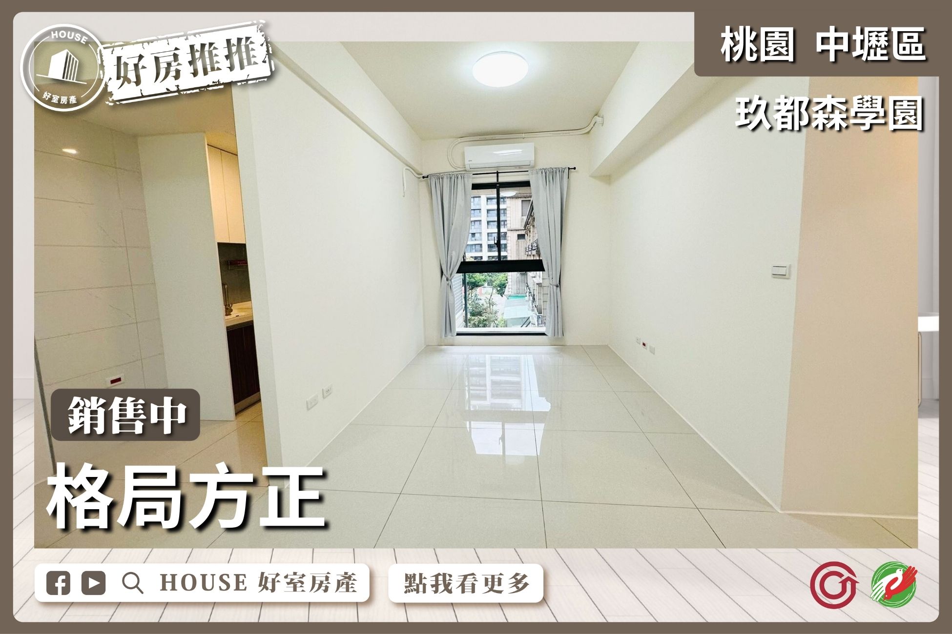 桃園區買屋賣屋購屋推薦，好房House好室房產集團桃園區房屋玖都森學園3房雙車瞭好屋桃園買屋賣屋購屋，House好室房產集團真心推薦。