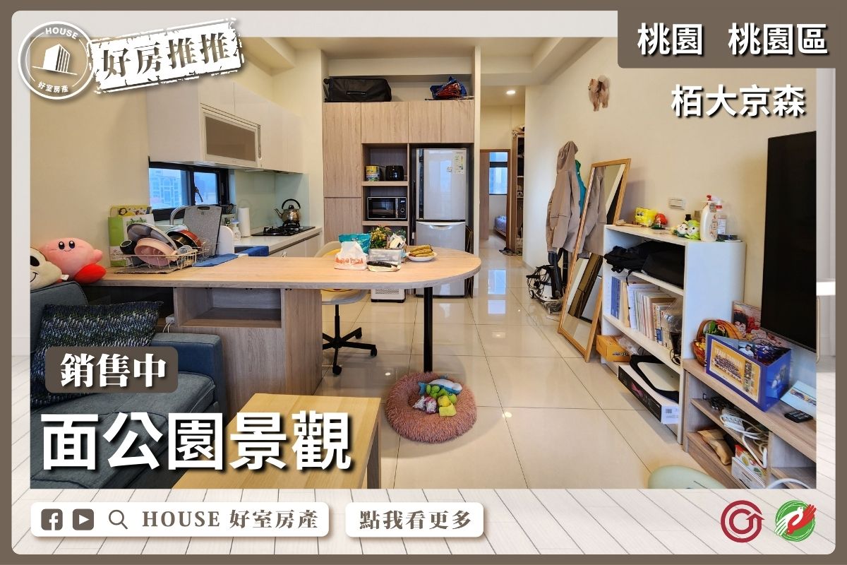桃園區買屋賣屋購屋推薦，好房House好室房產集團桃園區房屋栢大京森面公園景觀2房車瞭好屋桃園買屋賣屋購屋，House好室房產集團真心推薦。