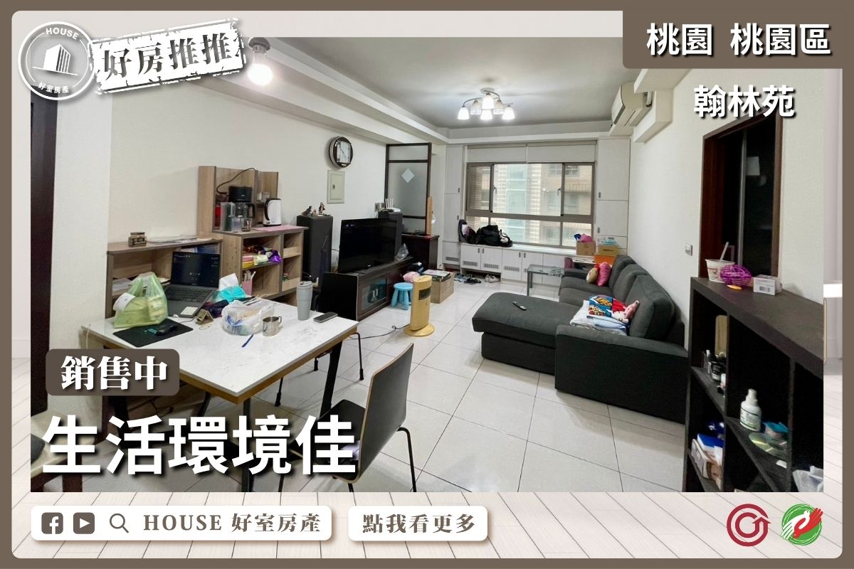 桃園區買屋賣屋購屋推薦，好房House好室房產集團桃園區房屋翰林苑邊間3房車位瞭好屋桃園買屋賣屋購屋，House好室房產集團真心推薦。