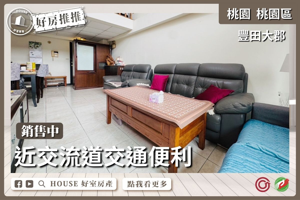 桃園區買屋賣屋購屋推薦，好房House好室房產集團桃園區房屋豐田大郡機能3+1房瞭好屋桃園買屋賣屋購屋，House好室房產集團真心推薦。