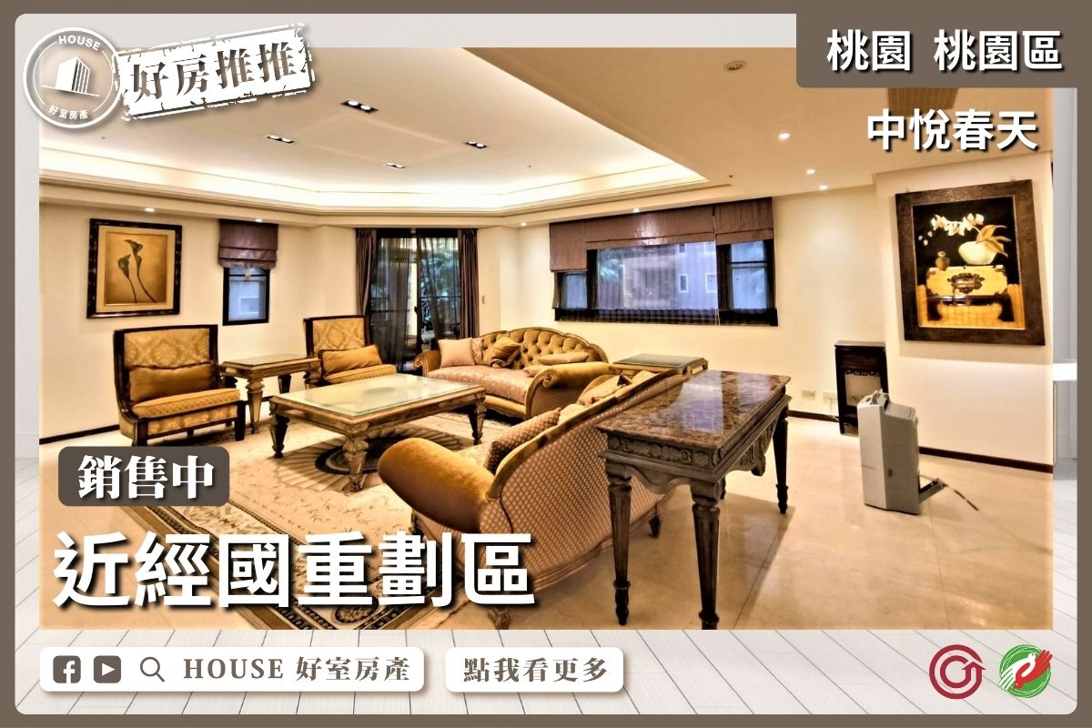 桃園區買屋賣屋購屋推薦，好房House好室房產集團桃園區房屋中悅春天4+1房雙車瞭好屋桃園買屋賣屋購屋，House好室房產集團真心推薦。