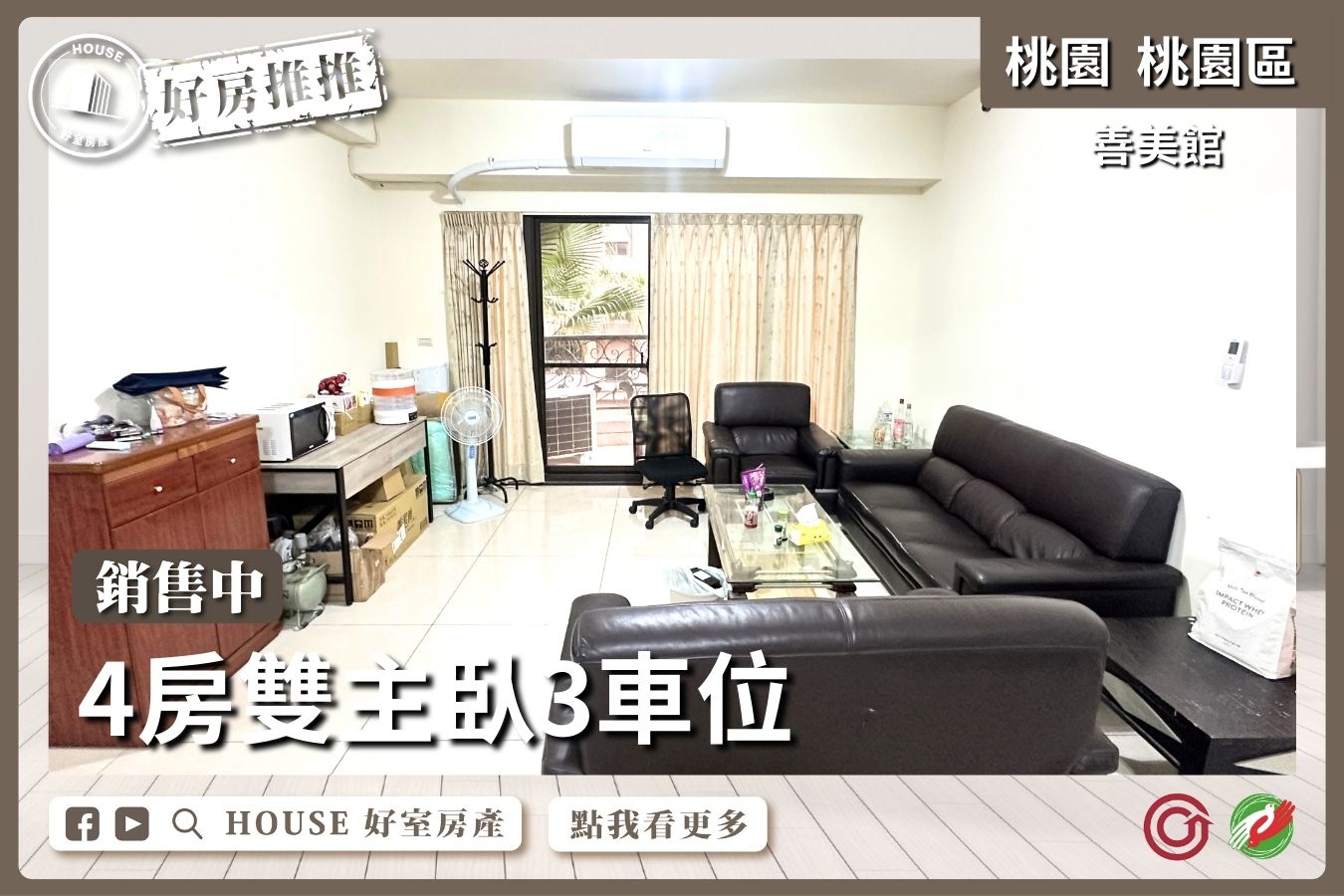 桃園區買屋賣屋購屋推薦，好房House好室房產集團桃園區善美館4房雙主臥3車位線上瞭好屋桃園買屋賣屋購屋，House好室房產集團真心推薦。