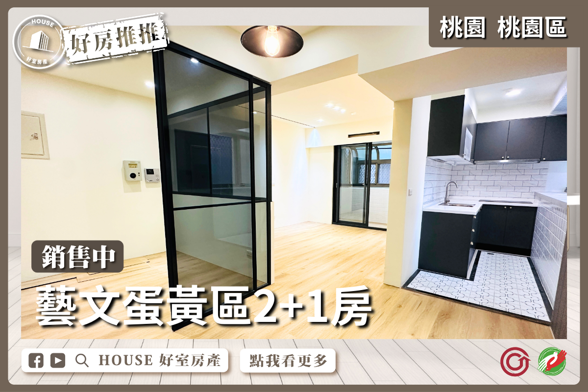 桃園區買屋賣屋購屋推薦，好房House好室房產集團桃園區房屋藝文蛋黃區2+1房線上瞭好屋桃園買屋賣屋購屋，House好室房產集團真心推薦。