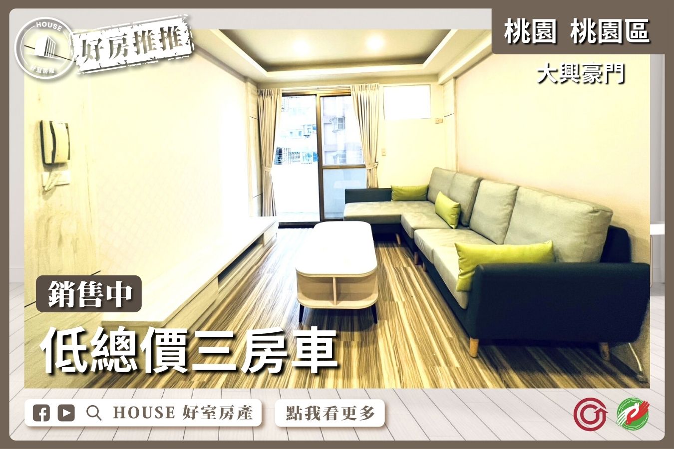 桃園區買屋賣屋購屋推薦，好房House好室房產集團桃園區大興豪門低總價三房車線上瞭好屋桃園買屋賣屋購屋，House好室房產集團真心推薦。