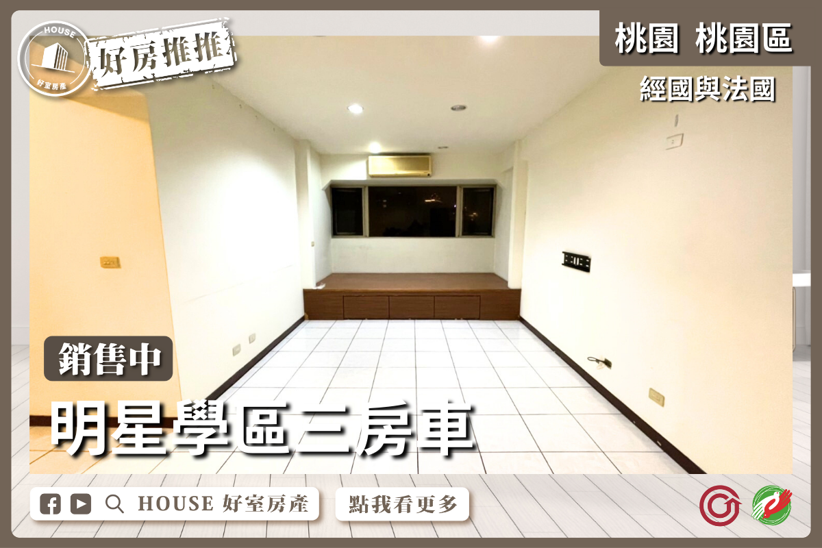 桃園區買屋賣屋購屋推薦，好房House好室房產集團桃園區房屋經國與法國三房車線上瞭好屋桃園買屋賣屋購屋，House好室房產集團真心推薦。