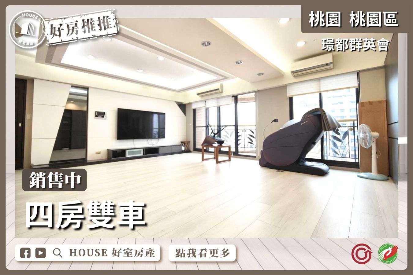 桃園區買屋賣屋購屋推薦，好房House好室房產集團桃園區璟都群英會四房雙車線上瞭好屋桃園買屋賣屋購屋，House好室房產集團真心推薦。
