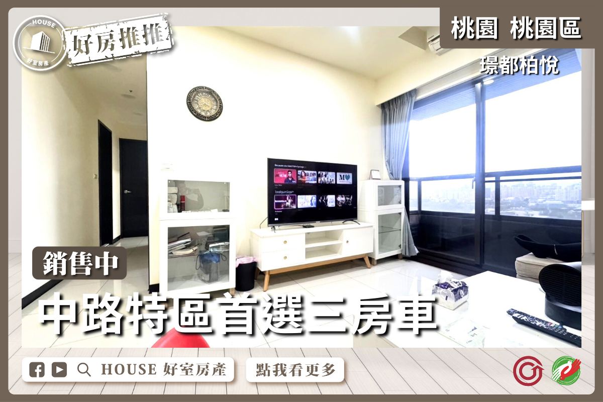 桃園區買屋賣屋購屋推薦，好房House好室房產集團桃園區房屋璟都柏悅中路特區三房車線上瞭好屋桃園買屋賣屋購屋，House好室房產集團真心推薦。