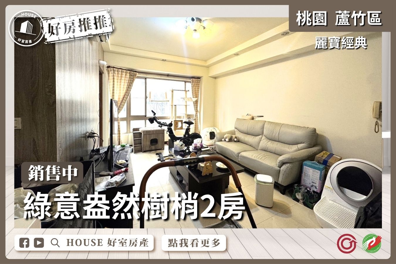桃園區買屋賣屋購屋推薦，好房House好室房產集團桃園區南崁麗寶經典綠意盎然樹梢2房瞭好屋桃園買屋賣屋購屋，House好室房產集團真心推薦。