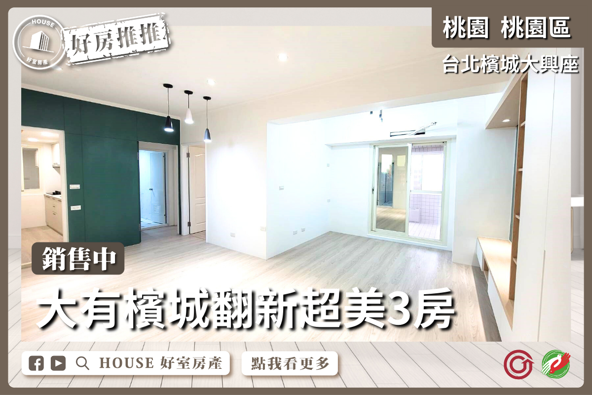 桃園區買屋賣屋購屋推薦，好房House好室房產集團桃園區房屋台北檳城大興座超美3房線上瞭好屋桃園買屋賣屋購屋，House好室房產集團真心推薦。