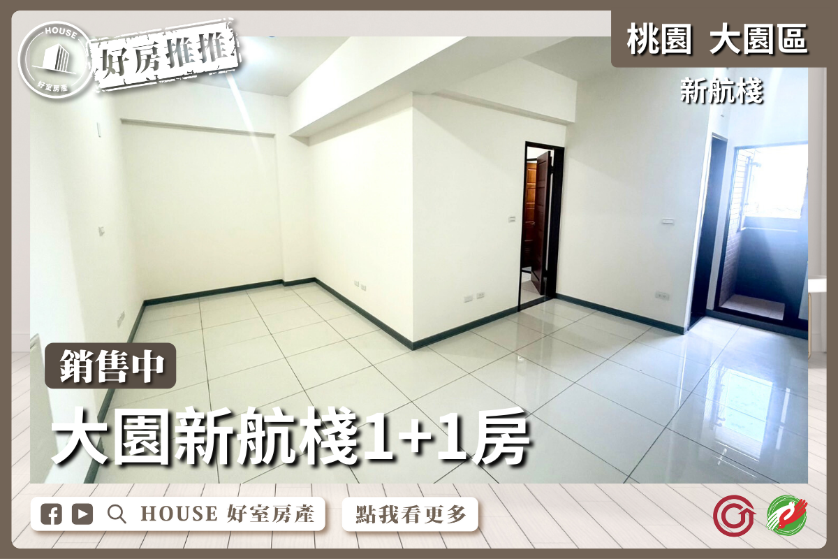 桃園區買屋賣屋購屋推薦，好房House好室房產集團桃園區房屋大園新航棧1+1房線上瞭好屋桃園買屋賣屋購屋，House好室房產集團真心推薦。