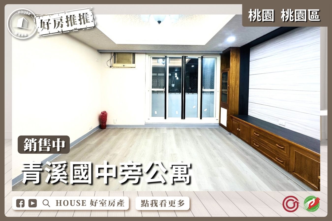 桃園區買屋賣屋購屋推薦，好房House好室房產集團桃園區房屋青溪國中旁四樓公寓線上瞭好屋桃園買屋賣屋購屋，House好室房產集團真心推薦。