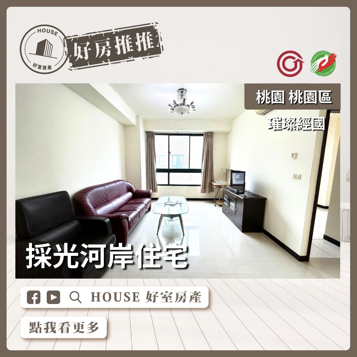 桃園區買屋賣屋購屋推薦，好房House好室房產集團桃園區房屋璀璨經國採光2房瞭好屋桃園買屋賣屋購屋，House好室房產集團真心推薦。