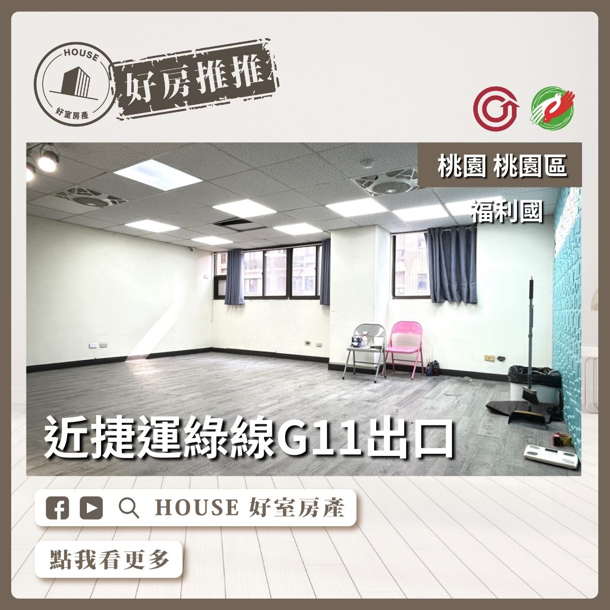 桃園區買屋賣屋購屋推薦，好房House好室房產集團桃園區房屋藝文福利國2房車瞭好屋桃園買屋賣屋購屋，House好室房產集團真心推薦。
