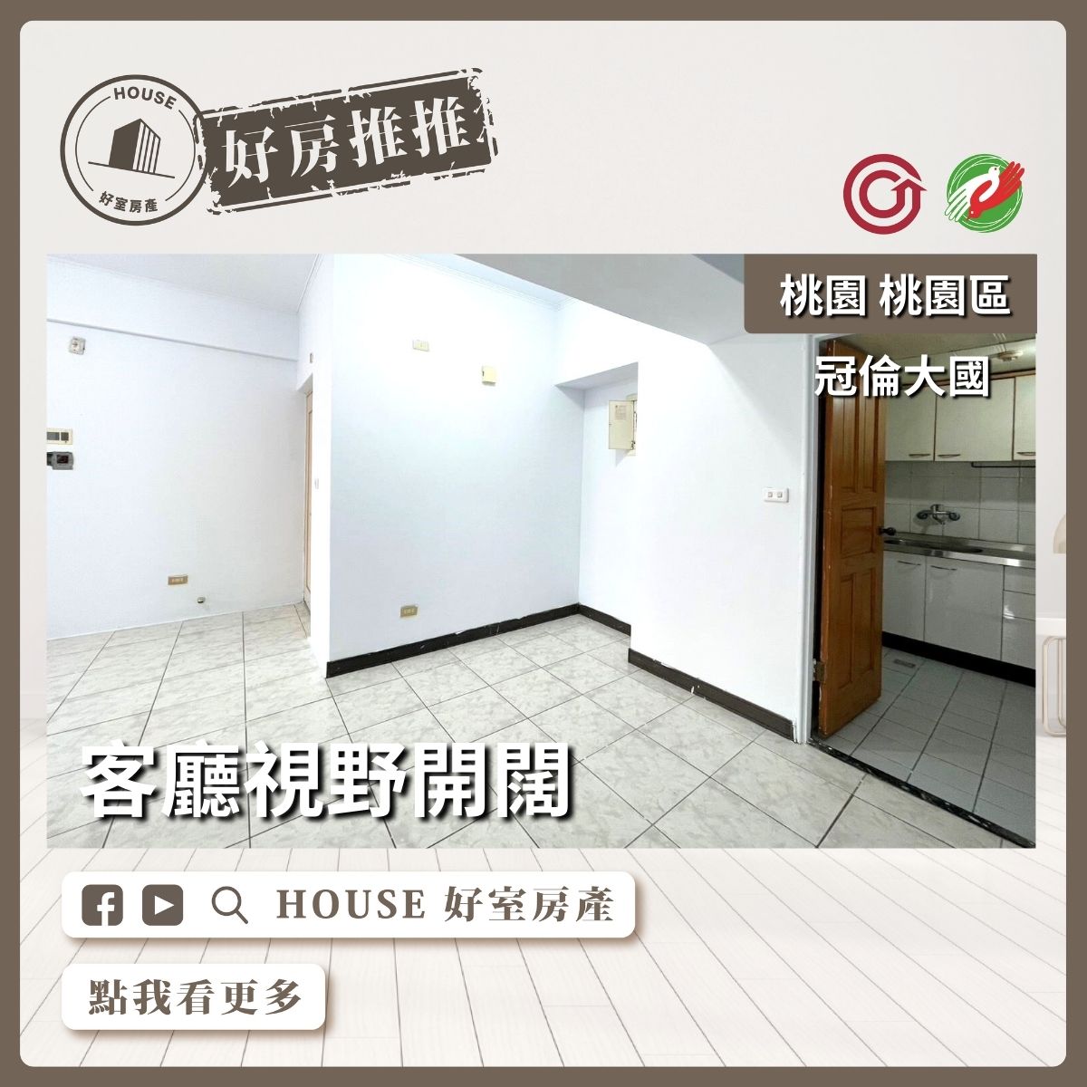 桃園區買屋賣屋購屋推薦，好房House好室房產集團桃園區房屋冠倫大國採光3房瞭好屋桃園買屋賣屋購屋，House好室房產集團真心推薦。