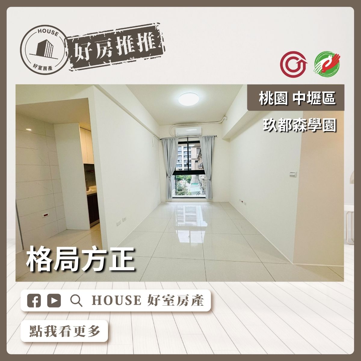 桃園區買屋賣屋購屋推薦，好房House好室房產集團桃園區房屋玖都森學園3房雙車瞭好屋桃園買屋賣屋購屋，House好室房產集團真心推薦。