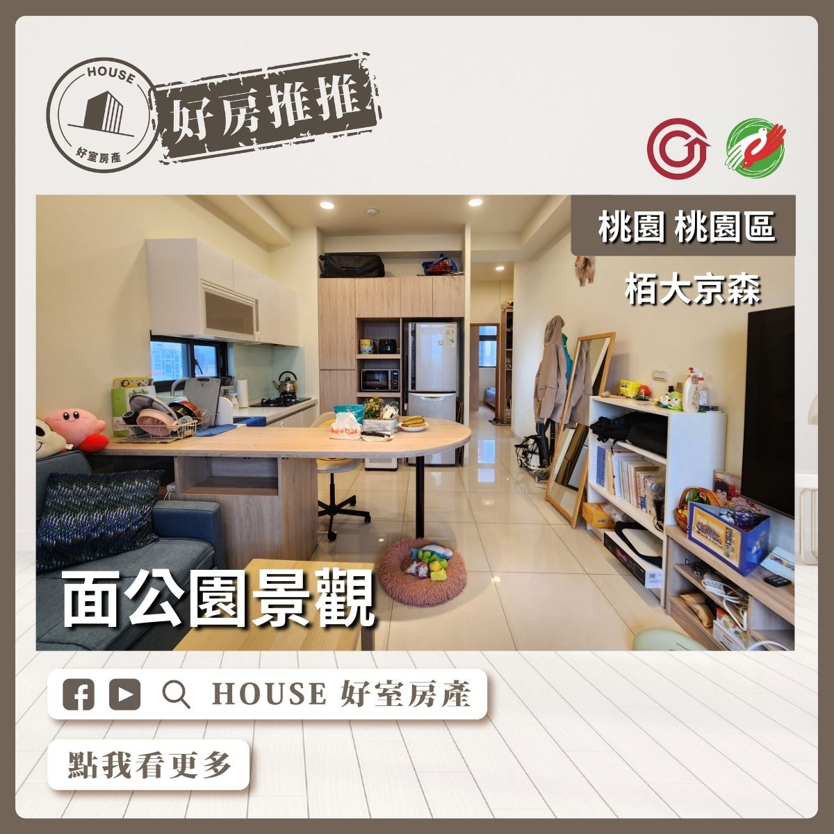 桃園區買屋賣屋購屋推薦，好房House好室房產集團桃園區房屋栢大京森面公園景觀2房車瞭好屋桃園買屋賣屋購屋，House好室房產集團真心推薦。