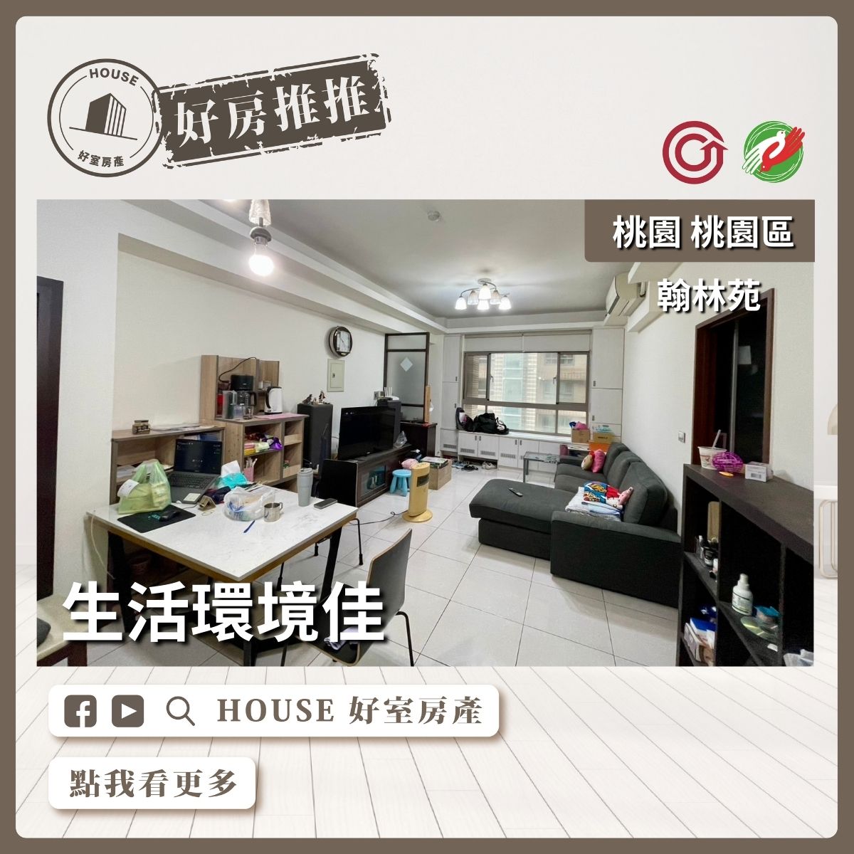 桃園區買屋賣屋購屋推薦，好房House好室房產集團桃園區房屋翰林苑邊間3房車位瞭好屋桃園買屋賣屋購屋，House好室房產集團真心推薦。