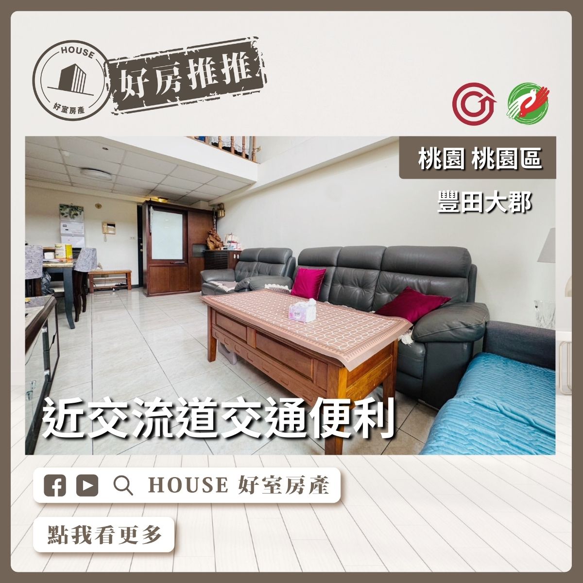 桃園區買屋賣屋購屋推薦，好房House好室房產集團桃園區房屋豐田大郡機能3+1房瞭好屋桃園買屋賣屋購屋，House好室房產集團真心推薦。