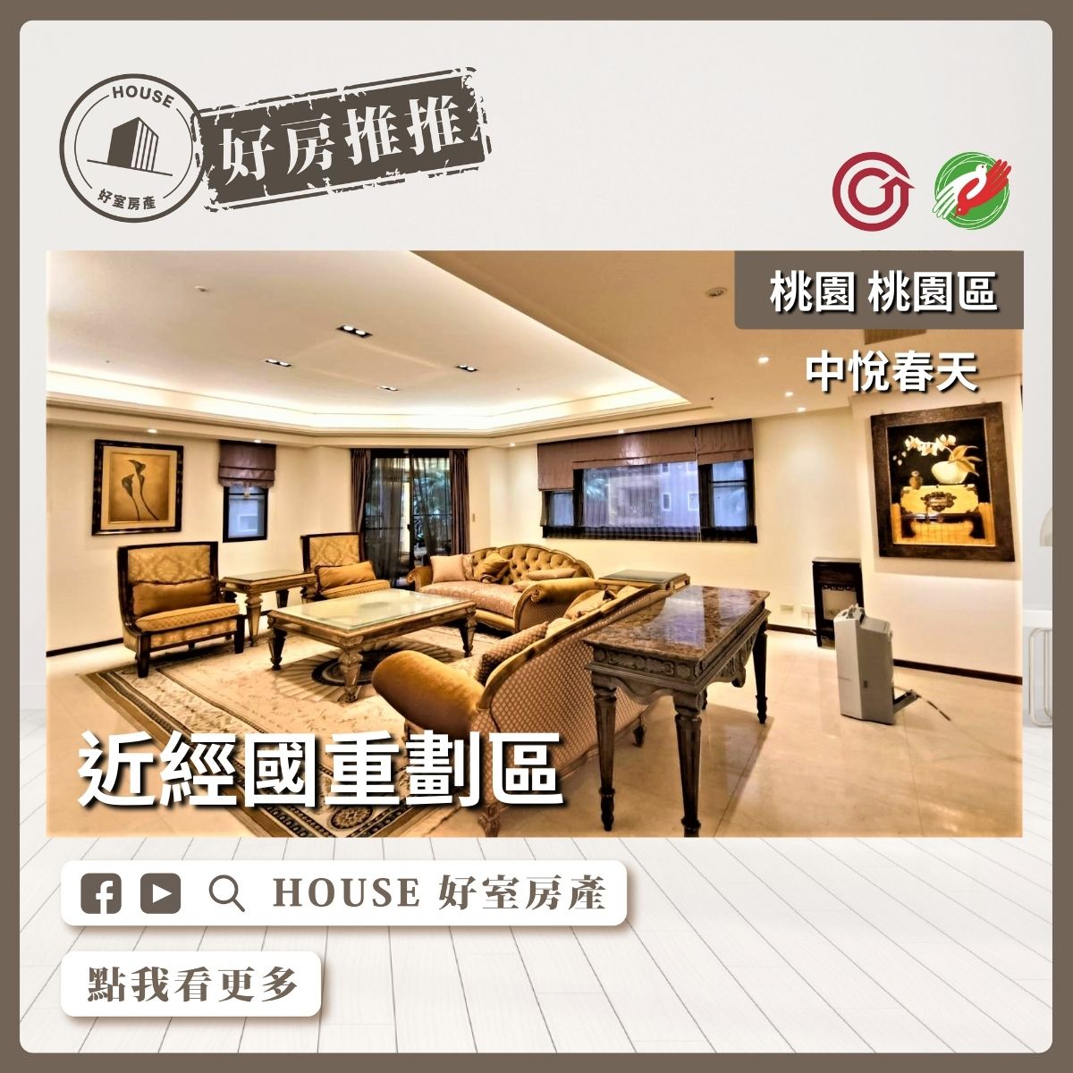 桃園區買屋賣屋購屋推薦，好房House好室房產集團桃園區房屋中悅春天4+1房雙車瞭好屋桃園買屋賣屋購屋，House好室房產集團真心推薦。