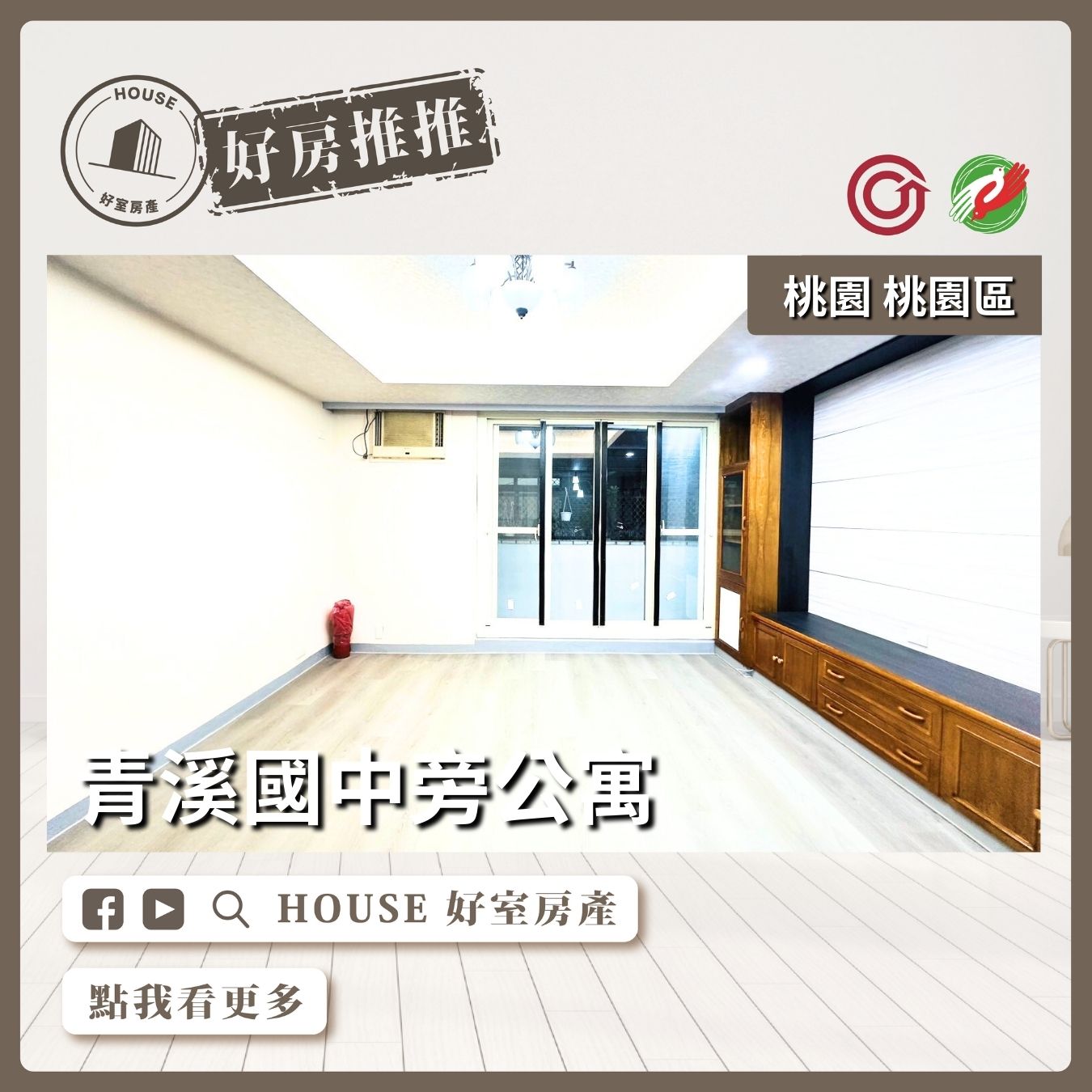 桃園區買屋賣屋購屋推薦，好房House好室房產集團桃園區房屋青溪國中旁四樓公寓線上瞭好屋桃園買屋賣屋購屋，House好室房產集團真心推薦。