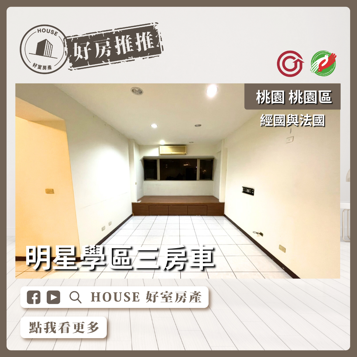 桃園區買屋賣屋購屋推薦，好房House好室房產集團桃園區房屋經國與法國三房車線上瞭好屋桃園買屋賣屋購屋，House好室房產集團真心推薦。