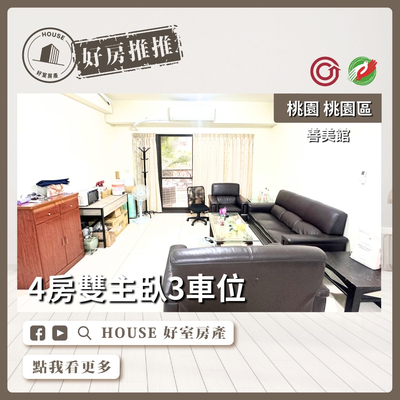桃園區買屋賣屋購屋推薦，好房House好室房產集團桃園區善美館4房雙主臥3車位線上瞭好屋桃園買屋賣屋購屋，House好室房產集團真心推薦。