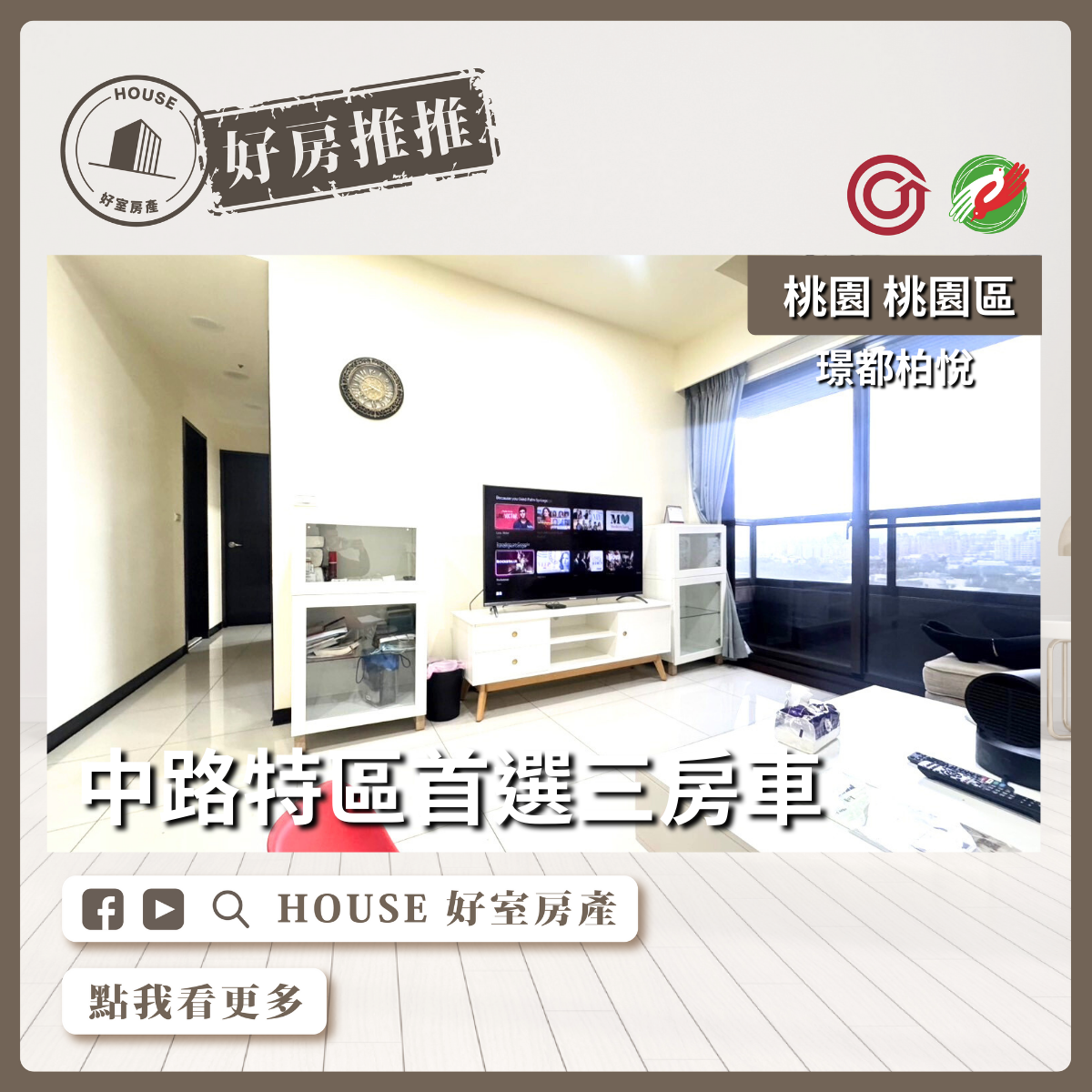 桃園區買屋賣屋購屋推薦，好房House好室房產集團桃園區房屋璟都柏悅中路特區三房車線上瞭好屋桃園買屋賣屋購屋，House好室房產集團真心推薦。