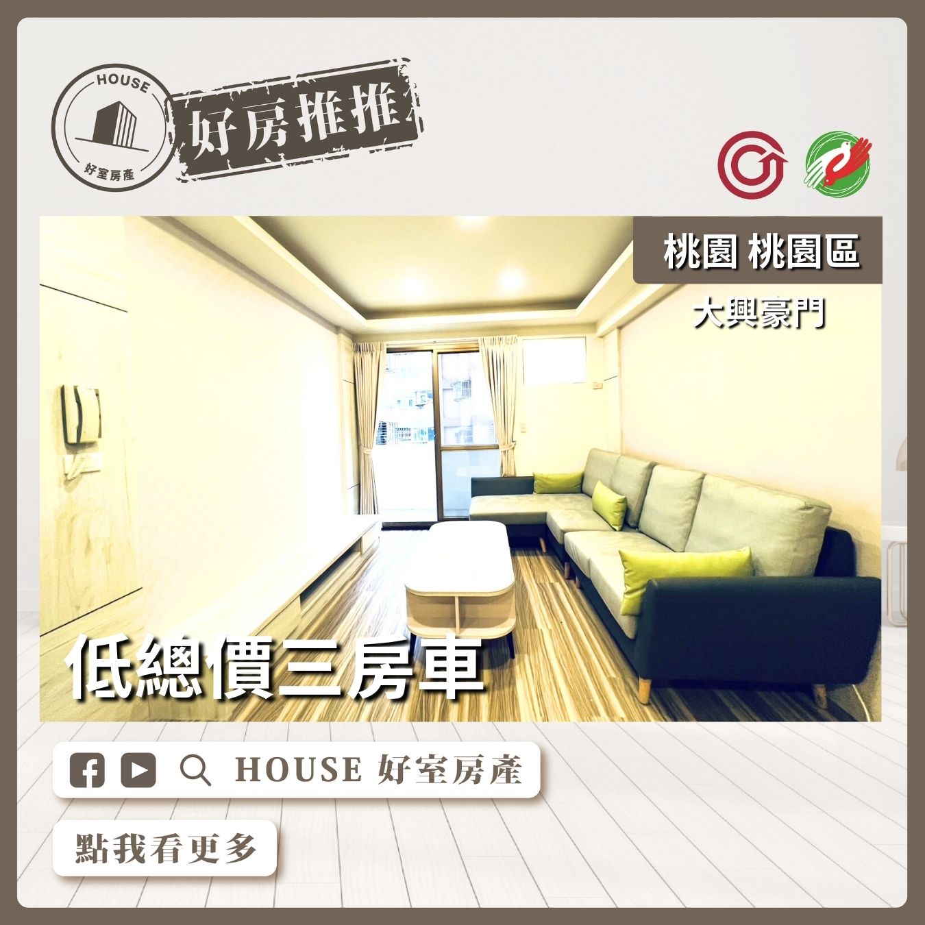 桃園區買屋賣屋購屋推薦，好房House好室房產集團桃園區大興豪門低總價三房車線上瞭好屋桃園買屋賣屋購屋，House好室房產集團真心推薦。