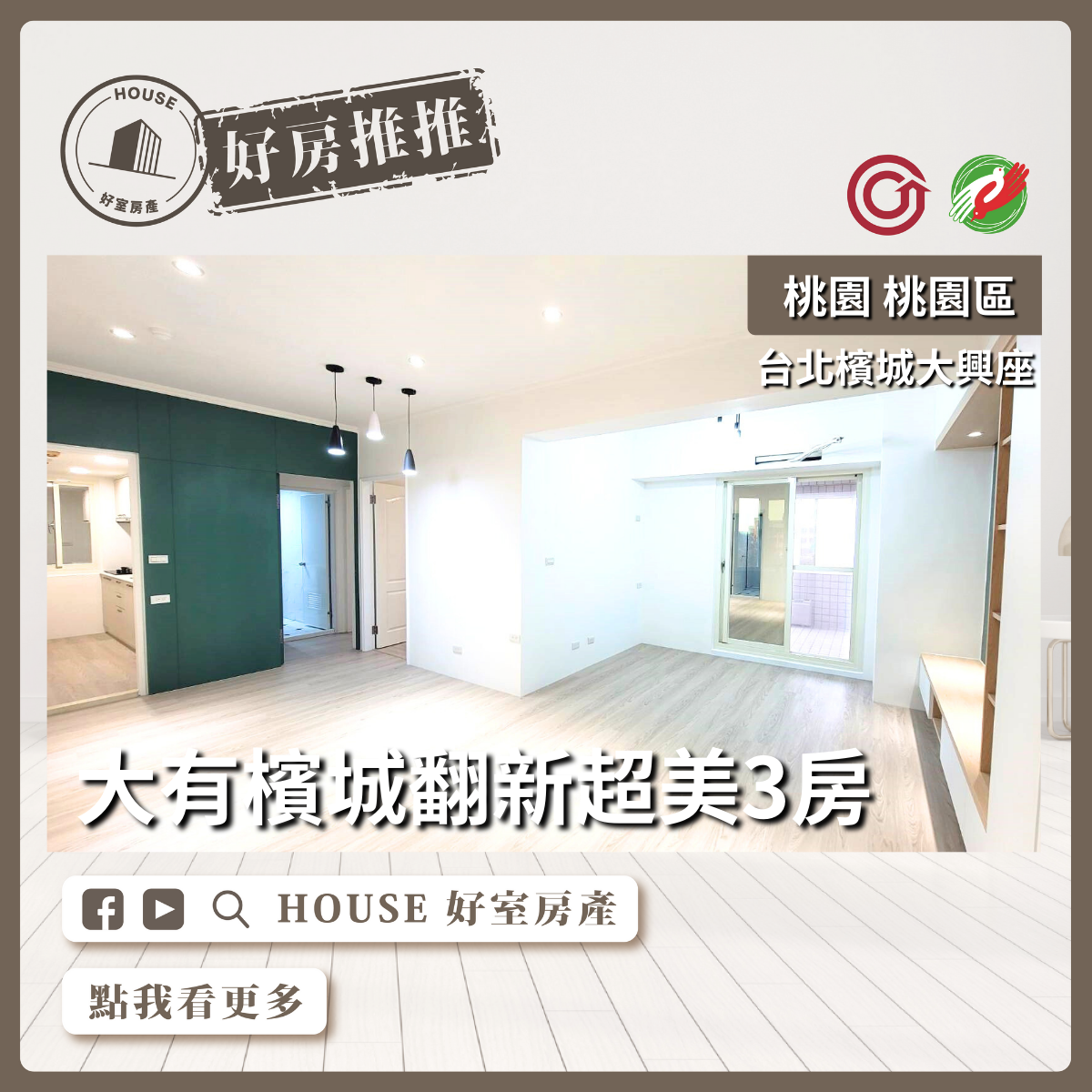 桃園區買屋賣屋購屋推薦，好房House好室房產集團桃園區房屋台北檳城大興座超美3房線上瞭好屋桃園買屋賣屋購屋，House好室房產集團真心推薦。