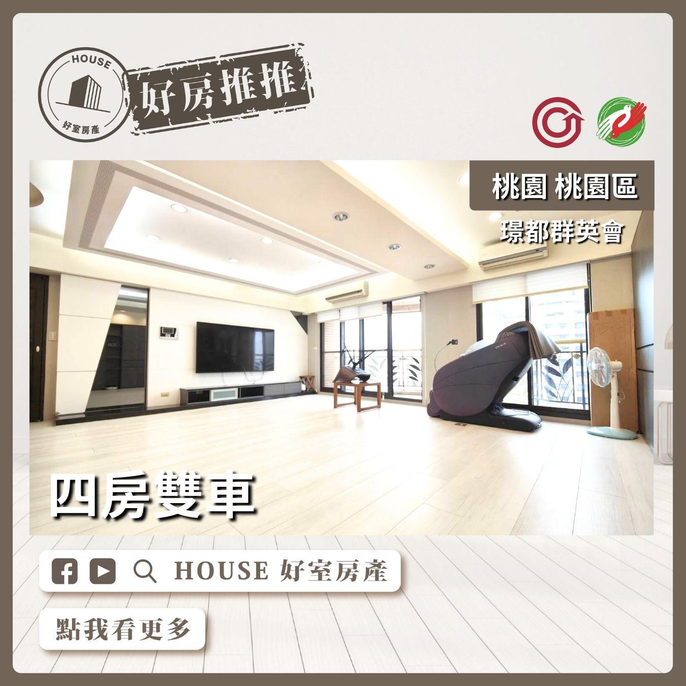 桃園區買屋賣屋購屋推薦，好房House好室房產集團桃園區璟都群英會四房雙車線上瞭好屋桃園買屋賣屋購屋，House好室房產集團真心推薦。