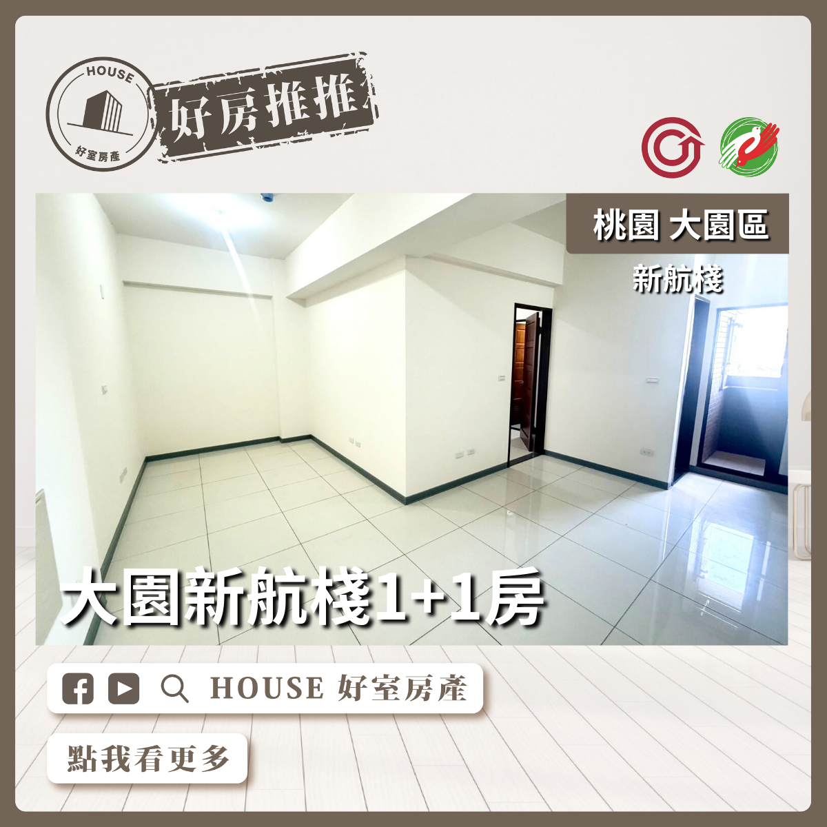 桃園區買屋賣屋購屋推薦，好房House好室房產集團桃園區房屋大園新航棧1+1房線上瞭好屋桃園買屋賣屋購屋，House好室房產集團真心推薦。