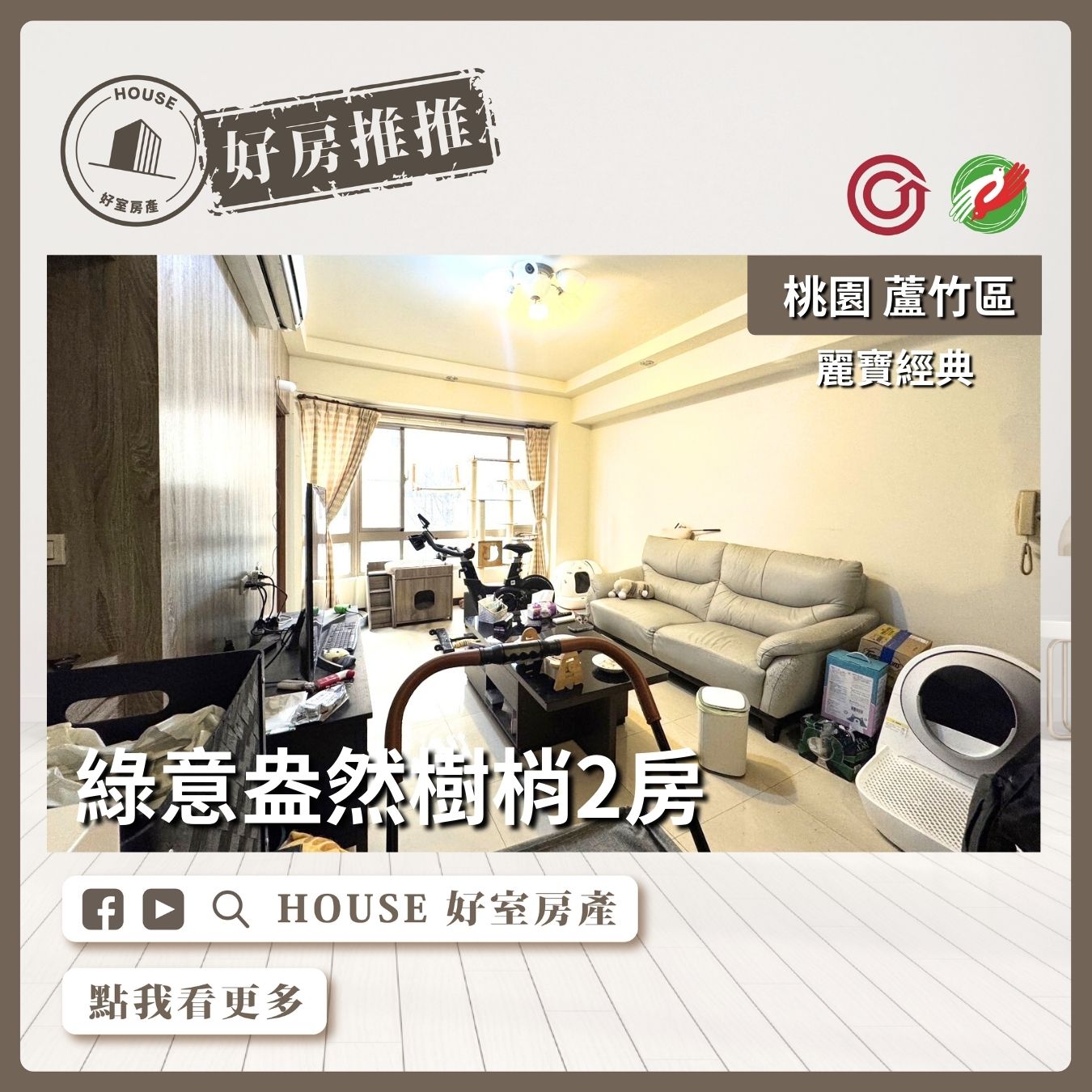 桃園區買屋賣屋購屋推薦，好房House好室房產集團桃園區南崁麗寶經典綠意盎然樹梢2房瞭好屋桃園買屋賣屋購屋，House好室房產集團真心推薦。