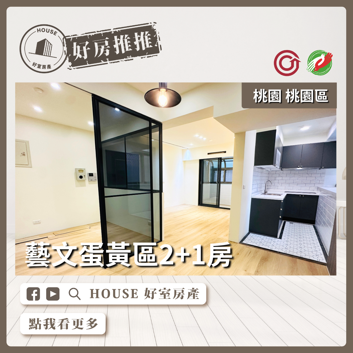桃園區買屋賣屋購屋推薦，好房House好室房產集團桃園區房屋藝文蛋黃區2+1房線上瞭好屋桃園買屋賣屋購屋，House好室房產集團真心推薦。