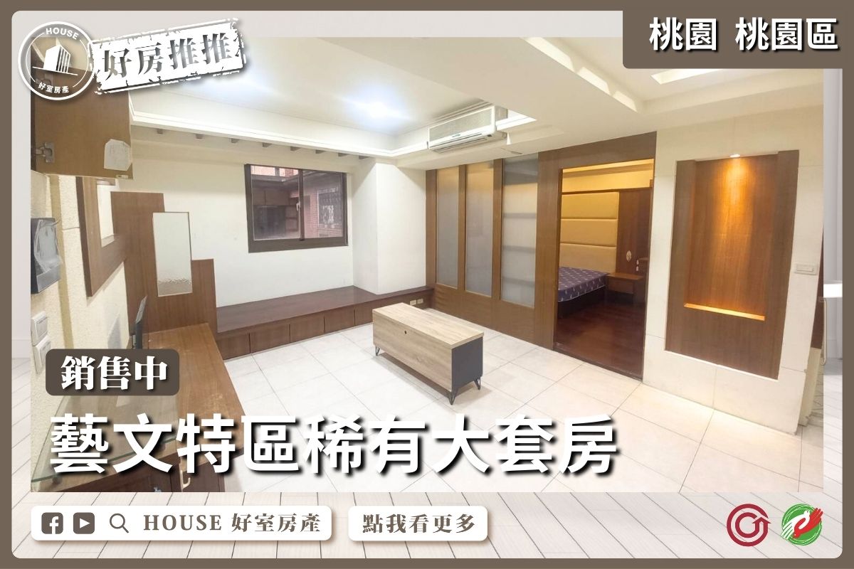 桃園區買屋賣屋購屋推薦，好房House好室房產集團桃園區房屋羅浮宮廷大套房車線上瞭好屋桃園買屋賣屋購屋，House好室房產集團真心推薦。