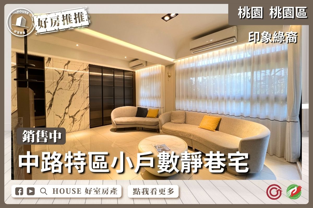 桃園區買屋賣屋購屋推薦，好房House好室房產集團桃園區房屋印象綠裔三房平車線上瞭好屋桃園買屋賣屋購屋，House好室房產集團真心推薦。