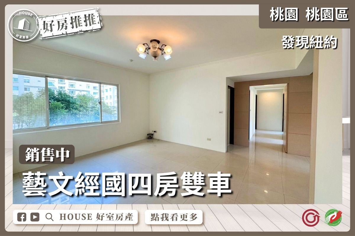 桃園區買屋賣屋購屋推薦，好房House好室房產集團桃園區房屋發現紐約四房雙車線上瞭好屋桃園買屋賣屋購屋，House好室房產集團真心推薦。