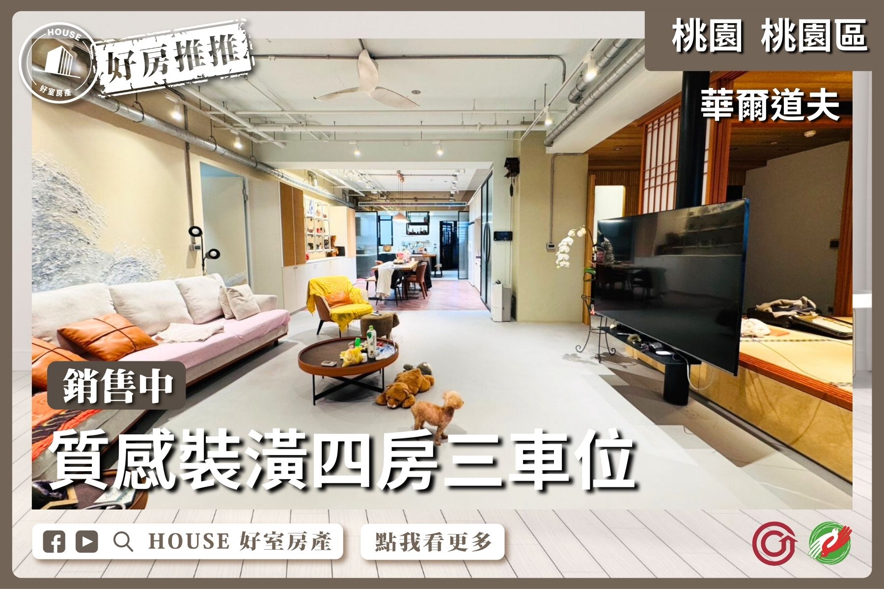 桃園區買屋賣屋購屋推薦，好房House好室房產集團桃園區房屋華爾道夫四房三車位瞭好屋桃園買屋賣屋購屋，House好室房產集團真心推薦。