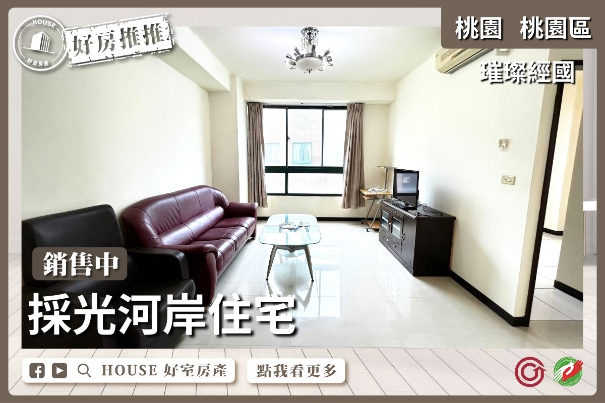 桃園區買屋賣屋購屋推薦，好房House好室房產集團桃園區房屋璀璨經國採光2房瞭好屋桃園買屋賣屋購屋，House好室房產集團真心推薦。