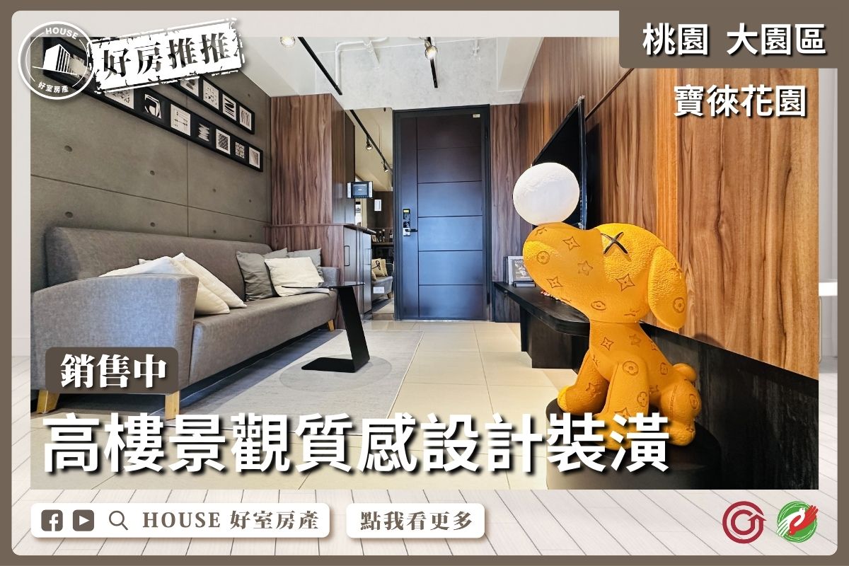 桃園區買屋賣屋購屋推薦，好房House好室房產集團大園區A18寶徠花園兩房車線上瞭好屋桃園買屋賣屋購屋，House好室房產集團真心推薦。
