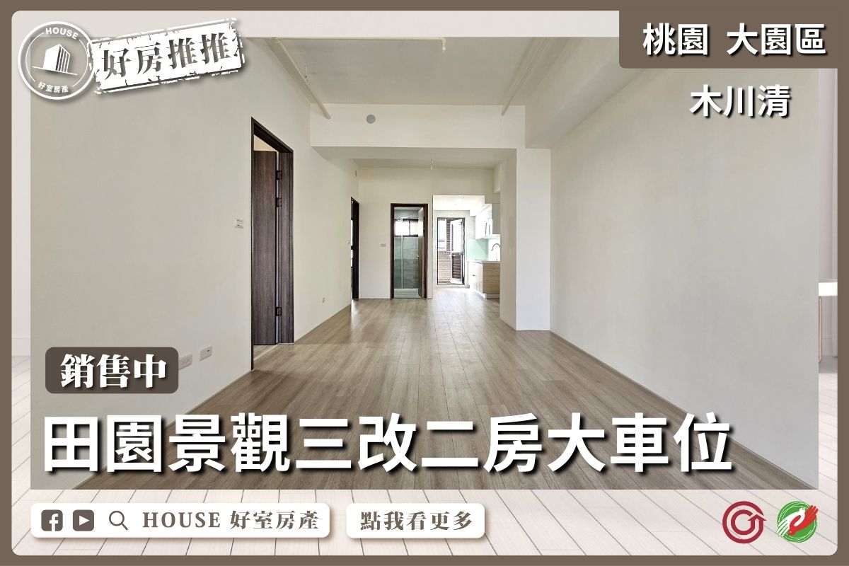桃園區買屋賣屋購屋推薦，好房House好室房產集團大園區木川清三改二房大車位線上瞭好屋桃園買屋賣屋購屋，House好室房產集團真心推薦。