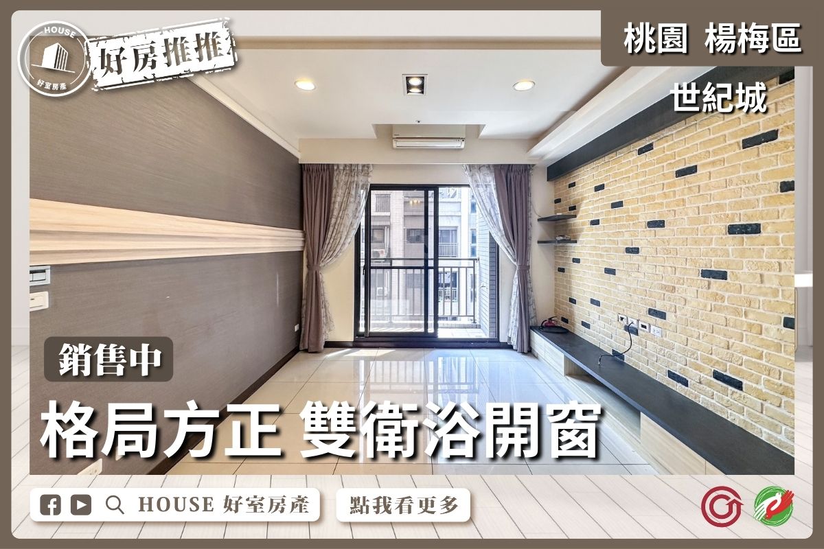 桃園區買屋賣屋購屋推薦，好房House好室房產集團桃園房屋楊梅世紀城3房車雙衛浴開窗瞭好屋桃園買屋賣屋購屋，House好室房產集團真心推薦。