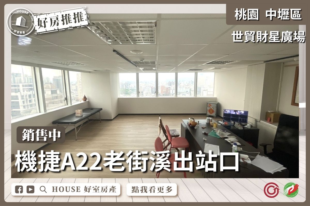 桃園區買屋賣屋購屋推薦，好房House好室房產集團桃園區房屋中壢A22捷運站世貿財星商辦瞭好屋桃園買屋賣屋購屋，House好室房產集團真心推薦。