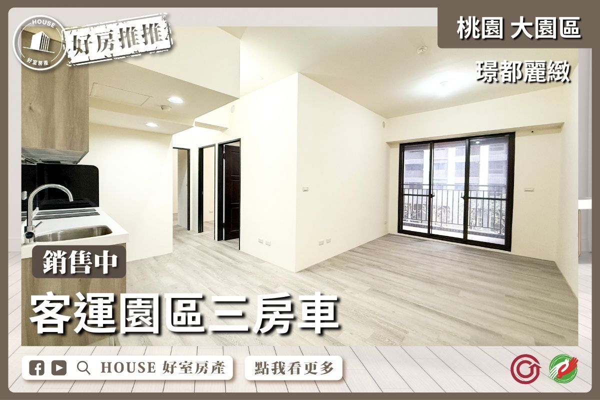 桃園區買屋賣屋購屋推薦，好房House好室房產集團桃園區房屋客運園區璟都麗緻三房車瞭好屋桃園買屋賣屋購屋，House好室房產集團真心推薦。