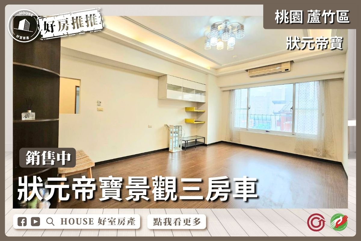 桃園區買屋賣屋購屋推薦，好房House好室房產集團桃園區南崁狀元帝寶景觀三房車線上瞭好屋桃園買屋賣屋購屋，House好室房產集團真心推薦。