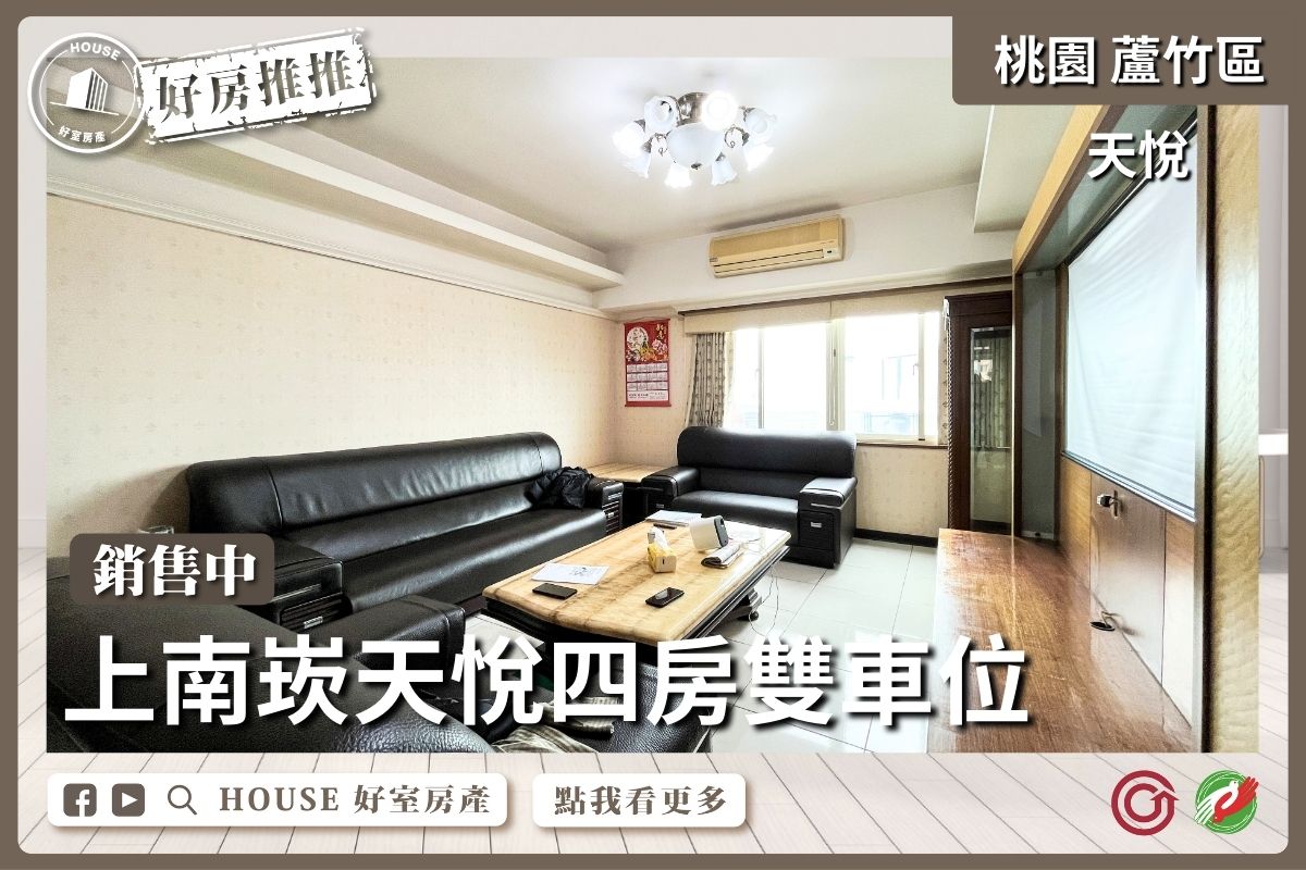 桃園區買屋賣屋購屋推薦，好房House好室房產集團桃園區南崁上南崁天悅四房雙車位線上瞭好屋桃園買屋賣屋購屋，House好室房產集團真心推薦。