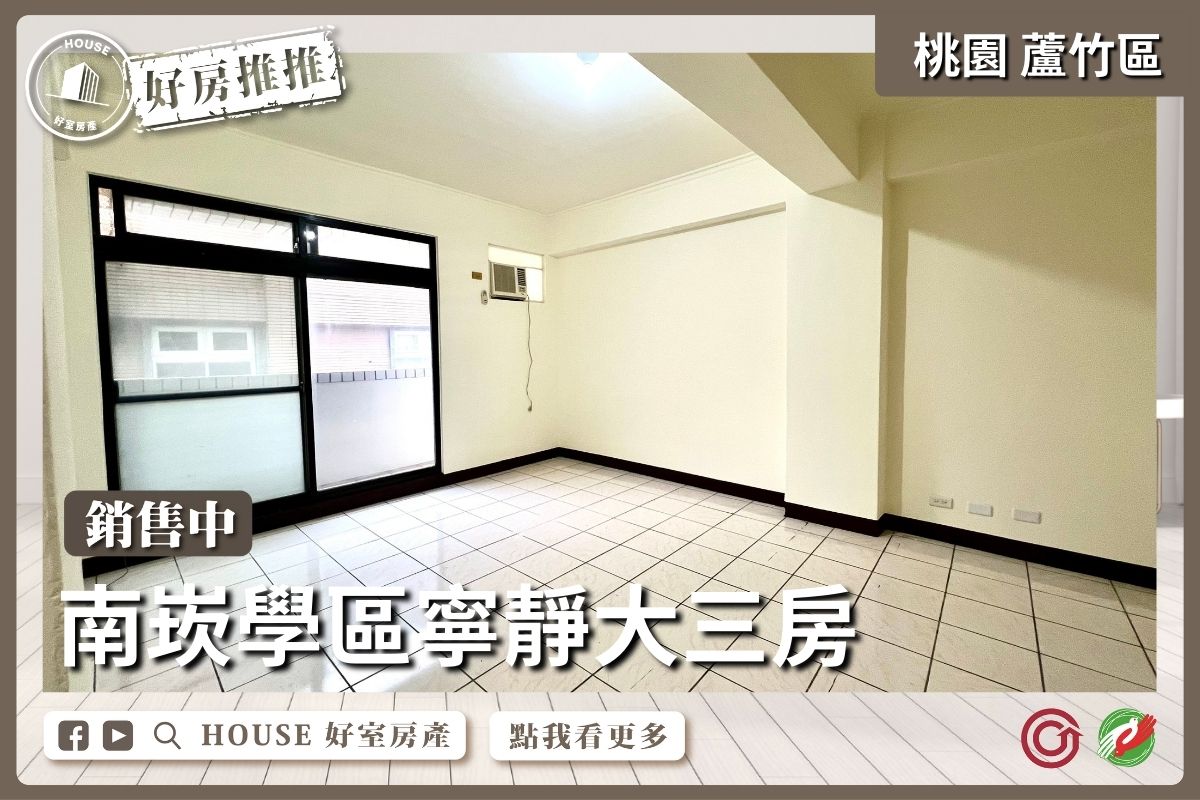 桃園區買屋賣屋購屋推薦，好房House好室房產集團桃園區南崁學區寧靜大三房線上瞭好屋桃園買屋賣屋購屋，House好室房產集團真心推薦。