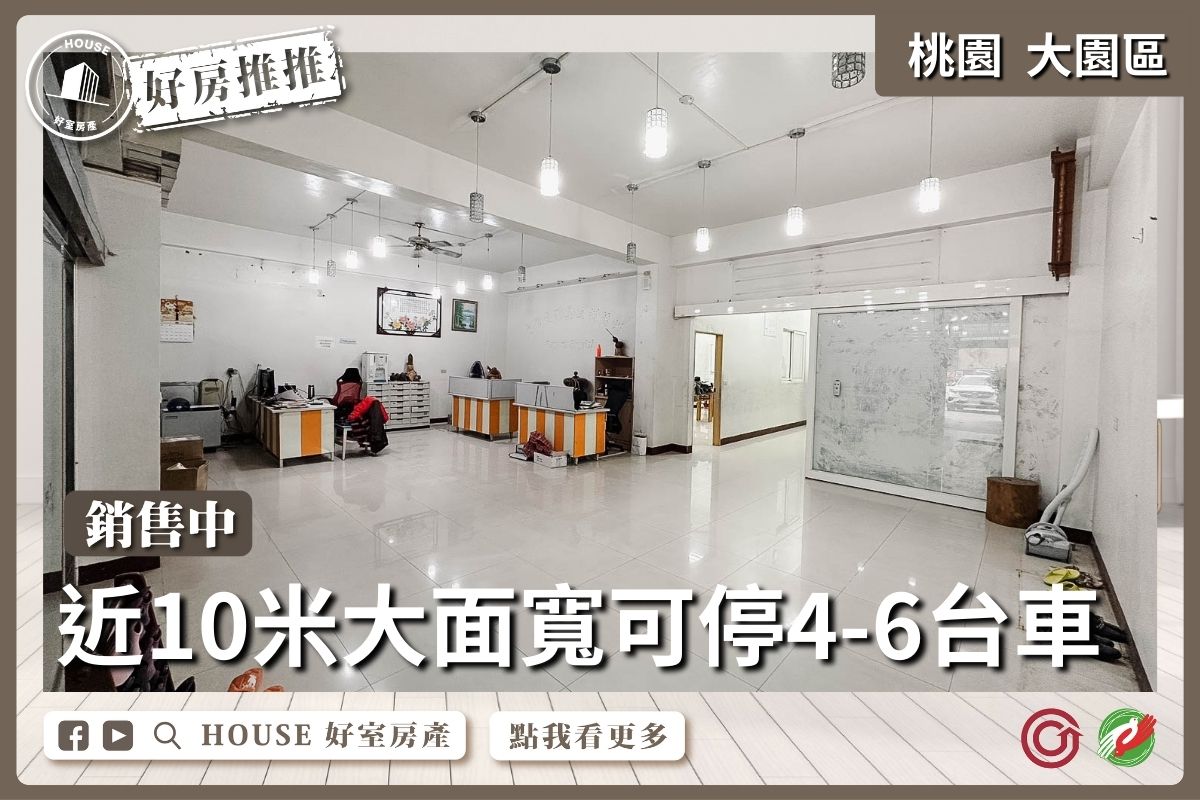 桃園區買屋賣屋購屋推薦，好房House好室房產集團桃園大園區大地坪近10米面寬透店線上瞭好屋桃園買屋賣屋購屋，House好室房產集團真心推薦。