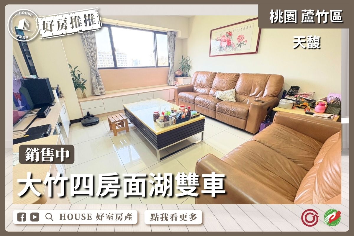 桃園區買屋賣屋購屋推薦，好房House好室房產集團桃園區南崁大竹天馥四房面湖雙車線上瞭好屋桃園買屋賣屋購屋，House好室房產集團真心推薦。