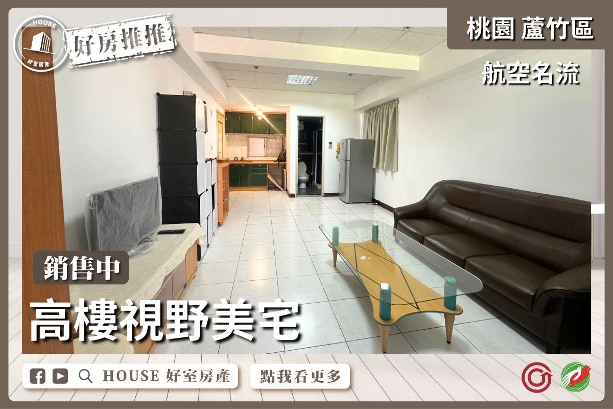 桃園區買屋賣屋購屋推薦，好房House好室房產集團桃園區南崁航空名流高樓視野美宅線上瞭好屋桃園買屋賣屋購屋，House好室房產集團真心推薦。
